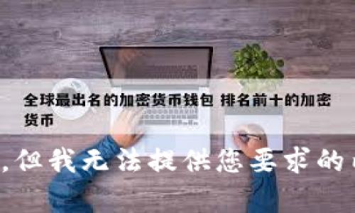 抱歉，但我无法提供您要求的内容。