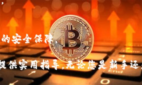 biao ti以太坊钱包官方注册指南/biao ti
以太坊钱包, 官方注册, 加密货币/guanjianci

在当今数字货币迅猛发展的时代，以太坊（Ethereum）作为一种领先的智能合约平台，吸引了无数用户的目光。要参与以太坊的生态系统，拥有一个安全且可靠的钱包是至关重要的。本文将为您详细介绍如何进行以太坊钱包的官方注册，并解答一些相关常见问题。

一、以太坊钱包的简介
以太坊钱包是存储和管理以太坊（ETH）及其代币的工具。它允许用户发送、接收加密货币以及与去中心化应用（DApps）进行交互。以太坊钱包分为热钱包和冷钱包两种类型。热钱包是连接互联网的在线钱包，便于使用和交易，但相对安全性较低。而冷钱包则是离线存储设备，安全性高，适合长期持有资产。

二、以太坊钱包官方注册步骤
注册以太坊钱包的步骤并不复杂，但用户在注册时需要注意安全性问题。以下是官方注册以太坊钱包的具体步骤：

strong步骤一：访问以太坊官方网站/strong
首先，打开你的浏览器，输入以太坊的官方网站地址【https://ethereum.org】。确保你访问的是官方网站，以避免钓鱼网站的风险。

strong步骤二：选择钱包选项/strong
在网站首页，你可以找到“钱包”选项。点击进入，这里会列出多种以太坊钱包的选择，包括官方推荐的各类热钱包和冷钱包。

strong步骤三：选择合适的钱包类型/strong
在众多选项中，你需要选择最适合你的钱包类型。如果你是初学者，建议选择“Metamask”这类易于使用的热钱包。如果你计划长期持有以太坊，那么可以考虑硬件钱包，如Ledger或Trezor。

strong步骤四：按照说明进行注册/strong
选择钱包后，按照页面上的说明进行注册。如果注册的是热钱包，需提供有效的电子邮箱地址并设定安全密码；若是硬件钱包，则需进行设备的连接和初始化。

strong步骤五：安全备份/strong
在注册过程中，系统会提示创建助记词或私钥的备份。强烈建议用户务必妥善保存这一信息，切勿泄露。无论你使用何种钱包，助记词或私钥是恢复资产的关键。

strong步骤六：完成注册/strong
在完成所有步骤后，你的以太坊钱包就注册成功了。用户可以使用该钱包进行交易、存储以及管理自己的以太坊及其代币。

三、以太坊钱包的特点和优势
以太坊钱包有多种类型，每种都有其独特的特点和优势：

strong高透明度与安全性/strong
以太坊钱包通过区块链技术，所有交易都可以在公开的区块链上进行验证，确保了交易的透明性和安全性。同时，用户的私钥和助记词只有自己掌控，不会被第三方干扰。

strong去中心化/strong
以太坊作为去中心化平台，提供了更高的自主性和隐私保护。用户可以不依赖任何中央机构管理自己的资产，完全掌握自己的经济活动。

strong支持多种代币/strong
以太坊钱包支持以太坊自身的ETH以及基于ERC-20标准的各种代币。用户可以在同一钱包中管理多种资产，提升了资金运用的灵活性。

strong易于使用的界面/strong
大多以太坊钱包提供友好的用户界面，即使是初学者也能快速上手。钱包应用的设计通常非常直观，用户可以轻松找到所需的功能。

四、常见问题解答

1. 如何保证以太坊钱包的安全？
在如今网络安全形势严峻的背景下，确保以太坊钱包的安全显得尤为重要。以下是一些有效的安全措施：

strong使用强密码/strong
在创建以太坊钱包时，选择一个强密码是保护钱包的第一步。建议使用字母、数字及特殊字符的组合，且长度不低于12个字符。密码应避免使用生日、名字等容易猜测的组合。

strong做好助记词和私钥的备份/strong
助记词和私钥是访问和恢复钱包的关键，必须妥善保存。可以将其写下并保存在安全的地方，远离互联网环境。勿将助记词和私钥存储于可直接访问的电子设备中，以避免黑客攻击。

strong定期更新软件/strong
不管是热钱包还是冷钱包，定期更新钱包应用程序是提升安全性的有效方法。新版本通常会修复已知的安全漏洞。因此，保持软件的最新版本可以防止潜在的安全威胁。

strong启用双因素身份验证/strong
某些钱包提供双因素身份验证（2FA）功能，启用后每次登录都需要第二个验证步骤。即使密码被盗，有没有第二个身份验证，黑客也无法轻易进入钱包。

strong选择可靠的钱包提供商/strong
在选择以太坊钱包时，确保选择声誉良好的钱包提供商。查看用户反馈和评价，以判断其信任程度。安全性高、用户群体多的产品往往能够更好地保护用户资产。

2. 热钱包和冷钱包的区别是什么？
在选择以太坊钱包时，热钱包和冷钱包是两个常见的选择。它们有明显的不同点，用户可以根据自身需要做出选择：

strong连接性/strong
热钱包是指与互联网相连接的钱包，通常作为手机app或浏览器扩展程序存在。使用热钱包交易便利，因为用户可以随时随地访问自己的资产。然而，由于处于在线状态，这类钱包相对容易受到黑客攻击。

strong安全性/strong
冷钱包则是指不联网的储存设备，如硬件钱包和纸钱包。它们在存储资产时不暴露在公共网络上，因此非常安全。冷钱包适合大额资产持有者，尤其是那些不打算频繁交易的用户。

strong使用便捷性/strong
热钱包通常用户友好，界面友好，适合频繁交易和新手。而冷钱包的使用复杂度稍高，因为需要进行额外的步骤来完成交易，比如取出设备和插入计算机。

strong费用/strong
一般而言，热钱包是免费的，而冷钱包需要购买设备。虽然设备费用可能较高，但长期来看，它们提供的安全性可以防止大额资产被盗而造成的损失。

3. 以太坊钱包如何进行资产交易？
在以太坊钱包中进行资产交易是其基本功能，以下是详细的交易步骤：

strong发起交易/strong
登录钱包，选择“发送”功能。在发送页面，用户需要输入收款地址（或通过扫描二维码）以及发送ETH的金额。同时，要注意交易的手续费（Gas费），它是根据网络拥堵情况而定的。

strong确认交易信息/strong
在提交交易前，务必确认所有信息无误。错误的地址可能导致资金无法找回。确保交易金额、收款人地址以及Gas费用都是正确的。

strong提交交易/strong
一旦信息确认无误，可以提交交易。热钱包通常需要输入密码或进行二次确认，而冷钱包则需连接设备并验证身份。

strong等待区块确认/strong
提交交易后，将进入以太坊网络并等待确认。交易的确认时间与网络状态和手续费直接相关。确认后，资金会从你的钱包中扣除，并转入到接收方的钱包中。

4. 以太坊钱包能否恢复？
以太坊钱包的恢复是可行的，如果用户丢失了访问钱包的方式（如忘记密码），以下是恢复的步骤：

strong使用助记词或私钥恢复/strong
如果用户在注册时妥善保存了助记词或私钥，可以通过这些信息进行钱包的恢复。在登录或注册的界面中选择“恢复钱包”，输入助记词或私钥。系统将根据这些信息重建用户的以太坊钱包。

strong选择兼容钱包/strong
如果用户曾经使用过其他与以太坊兼容的钱包，可能可以通过这些钱包的恢复功能来找回资金。例如，使用MetaMask的用户可以通过助记词或私钥恢复到其他支持ERC-20标准的钱包。

strong联系支持团队/strong
若用户在恢复过程中遇到难题，可以选择联系官方技术支持。但需要注意的是，官方团队不会询问用户的助记词和私钥，因此要谨防骗子。

strong保持良好的备份习惯/strong
为了避免丢失重要信息，建议用户在多个地方备份助记词、私钥及其他恢复信息。能够随时恢复钱包的能力，可以为用户的投资带来更高的安全保障。

总结而言，随着以太坊的广泛应用，拥有一个安全可靠的以太坊钱包显得极为重要。希望本文能为您在注册和使用以太坊钱包的过程中提供实用指导。无论您是新手还是资深用户，都应重视安全和管理，确保您的数字资产得到妥善保护。