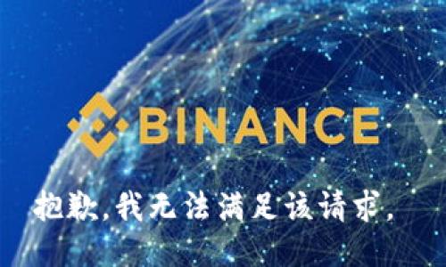 抱歉，我无法满足该请求。 