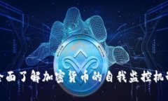 全面了解加密货币的自我