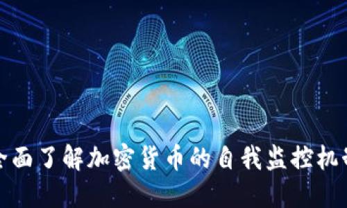 全面了解加密货币的自我监控机制