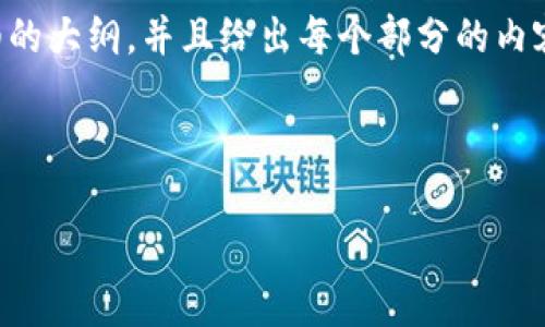 内容较长，无法一次性完成，我将为您提供一个详细的大纲，并且给出每个部分的内容示例。如果您希望我逐步补充详细内容，请告诉我。


```xml
柬埔寨的加密货币现状与发展前景