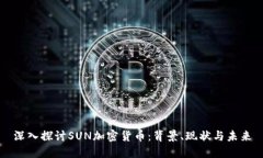 深入探讨SUN加密货币：背