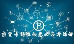 加密货币销毁的意义与方