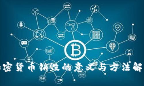 加密货币销毁的意义与方法解析