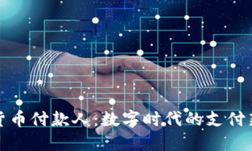 加密货币付款人：数字时代的支付新方式