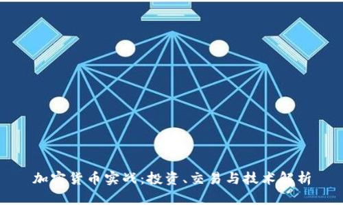 加密货币实战：投资、交易与技术解析