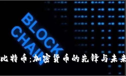 比特币：加密货币的先锋与未来