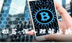 加密货币书籍推荐：深入