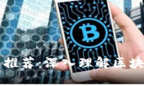 加密货币书籍推荐：深入理解区块链与数字货币