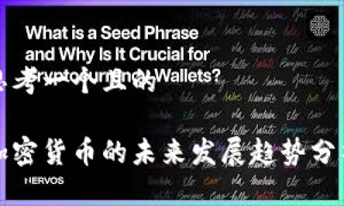 思考一个且的

加密货币的未来发展趋势分析