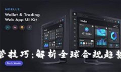 加密货币监管技巧：解析