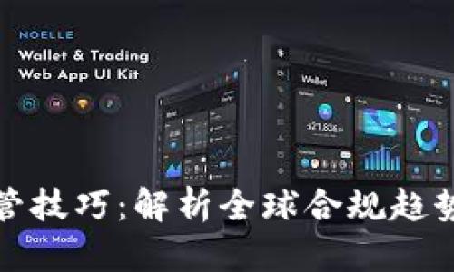 加密货币监管技巧：解析全球合规趋势与最佳实践