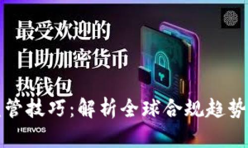 加密货币监管技巧：解析全球合规趋势与最佳实践