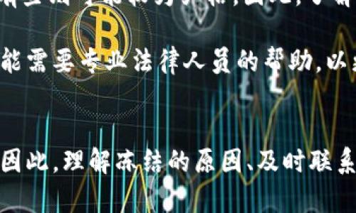 baoji投资加密货币被冻结怎么办/baoji
加密货币, 冻结, 投资/guanjianci

什么是加密货币被冻结的情况？
加密货币被“冻结”通常是指由于某些原因，用户无法访问或者使用其加密货币资产。这种情况可能由多种因素引起，包括但不限于交易所的内部政策、法律监管、用户账户的安全问题等。冻结的状态可以是临时的，也可以是永久的，具体取决于冻结的原因和性质。

用户在进行加密货币投资时，可能会面临账户被冻结的情况，特别是在以下几种情况下：
ul
    listrong违反交易所条款/strong：某些行为可能被认为违反了交易所的使用条款，例如洗钱、欺诈交易等。/li
    listrong安全问题/strong：如果用户的账户被认为可能被黑客攻击，交易所可能会出于安全考虑暂时冻结账户。/li
    listrong法律监管/strong：在某些国家或地区，加密货币可能受到严格的法律监控。如果用户的交易被怀疑涉及违法活动，账户可能会被冻结。/li
/ul

被冻结的加密货币账户该如何处理？
当你的加密货币账户被冻结后，第一步是要保持冷静，认真了解具体的冻结原因，以便采取相应的措施。

1. strong联系交易所客服/strong：几乎所有主流的加密货币交易所都提供客服支持。用户可以通过邮件、在线客服或电话联系交易所的客服部门，询问账户被冻结的具体原因。同时，保持礼貌和专业的态度，以增加获得帮助的机会。

2. strong了解冻结原因/strong：交易所通常会在用户的账户信息中提供有关冻结的通知或说明。仔细阅读这些信息，了解账户被冻结的具体原因，是否可以采取措施解除冻结。

3. strong提交证明材料/strong：如果冻结是由于身份验证或安全问题，用户可能需要提供相关证明材料，例如身份证明、地址证明等。这通常是在用户首次注册时未完整提交的材料。

4. strong耐心等待/strong：有时候，交易所可能会需要时间来处理用户的请求。在这个过程中，用户应耐心等待，同时定期跟进进度。

5. strong法律途径/strong：如果尝试了上述方法仍未能解决问题，用户可能需要寻求法律帮助。咨询专门从事加密货币领域的律师，了解自己的权益和可以采取的法律措施。

避免加密货币账户被冻结的最佳实践
为了避免加密货币账户被冻结，用户可以采取一些预防措施，这些措施能够有效降低账户被冻结的风险。

1. strong选择可靠的交易所/strong：在进行投资之前，确保选择信誉良好的交易所。查看交易所的用户评价、监管信息等，这样可以减少潜在风险。

2. strong遵守交易所的规定/strong：认真阅读并遵守交易所的使用条款和规定，不参与任何可能被视为违法的交易，降低账户被冻结的可能性。

3. strong定期进行身份验证/strong：及时更新自己的身份信息，并确保所有提交的信息都是准确和真实的。不仅可以避免冻结风险，还可以提高交易的安全性。

4. strong使用双重验证/strong：开启双重验证可以提高账户的安全性，降低被黑客攻击的风险，进而避免因安全问题导致被冻结的情况。

5. strong定期检查账户活动/strong：定期登录账户，查看账户动态，确保没有异常交易。如果发现异常，应该及时联系交易所的客服处理。

在冻结状态下，是否可以解除冻结的加密货币？
在冻结状态企业加密货币的情况下，是否可以解除冻结，取决于多种因素，包括冻结原因、交易所的政策等。

1. strong冻结原因的不同影响/strong：在很多情况下，冻结是因为用户违反了某些条款，例如洗钱或欺诈行为，这种情况下，解除冻结的可能性一般较低。而如果是由于身份验证未完成等问题，提供必要的信息后，账户可能会快速解冻。

2. strong交易所的解冻政策/strong：不同交易所对待被冻结账户的政策可能不同。有的交易所会在一定情况下允许用户解冻账户，而有些则可能较为严格。因此，了解相关交易所的解冻政策有助于用户更好地管理自己的账户。

3. strong法律因素/strong：在某些情况下，用户的加密货币可能会因为法律问题而被冻结，例如涉及调查、诉讼等。这种情况下，用户可能需要专业法律人员的帮助，以更好地处理法律问题，并争取解冻。

总结
加密货币的投资带来了新的机遇，同时也伴随了一些风险。被冻结的加密货币账户可能会导致用户无法使用资金，甚至影响到投资决策。因此，理解冻结的原因、及时联系交易所客服，以及采取预防措施是极为重要的。希望每位投资者都能在加密市场中找到适合自己的投资方式，并保护好自己的资产安全。