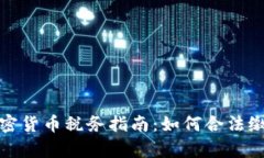 泰国加密货币税务指南：