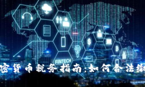 泰国加密货币税务指南：如何合法缴纳税款