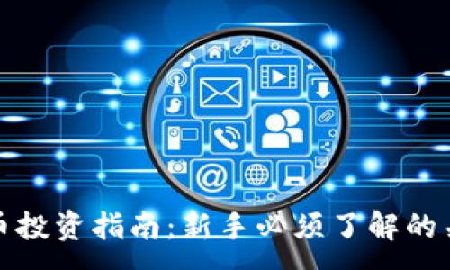 :
加密货币投资指南：新手必须了解的关键要素