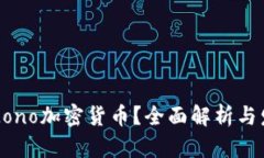 什么是Mono加密货币？全面