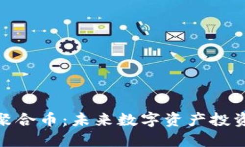 加密货币聚合币：未来数字资产投资的新趋势