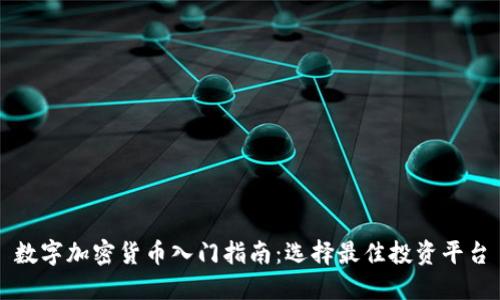 数字加密货币入门指南：选择最佳投资平台