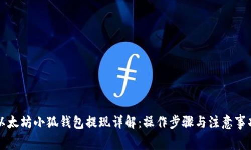 以太坊小狐钱包提现详解：操作步骤与注意事项