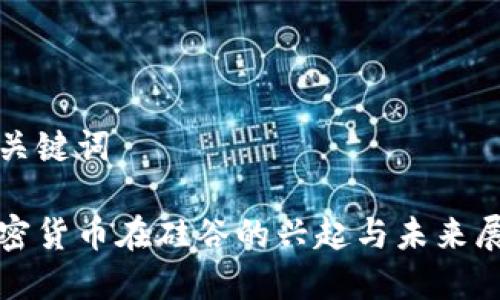 和关键词

加密货币在硅谷的兴起与未来展望