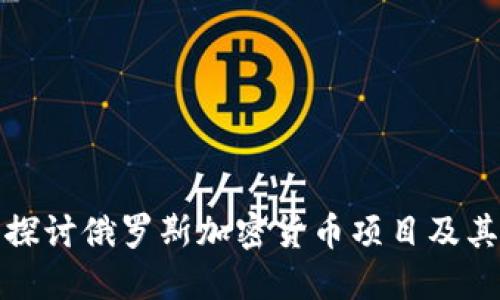 深入探讨俄罗斯加密货币项目及其影响