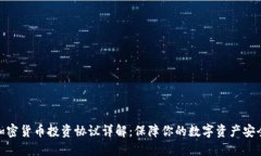 加密货币投资协议详解：