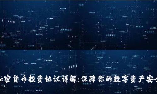 加密货币投资协议详解：保障你的数字资产安全