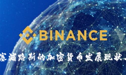 全面解析：塞浦路斯的加密货币发展现状与未来趋势