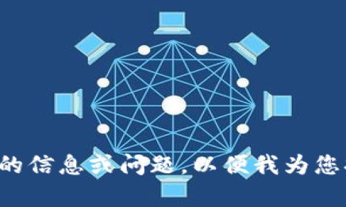 请您具体说明需要的信息或问题，以便我为您提供更准确的帮助！