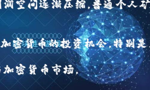 /今日加密货币汇率动态与分析/  
/guanjianci加密货币, 汇率, 市场分析/guanjianci

在当今全球经济中，加密货币的普及程度日益增加，许多人开始关注其汇率波动与市场动态。数字货币因其去中心化、匿名性及潜在的投资回报率，吸引了越来越多的投资者和普通用户。在今天的内容中，我们将深入探讨今日加密货币汇率的影响因素、市场走势以及如何理性看待加密货币的未来。 

一、今日加密货币汇率的影响因素 
1. 市场供需关系 
加密货币的汇率本质上是由市场供需关系决定的。当某种加密货币的需求增加时，其价格会随之上涨；相反，如果供过于求，价格则会下跌。例如，比特币作为最早也是最具影响力的数字货币，其价格受市场情绪、媒体报道、政策监管等多重因素影响。在市场疲软或大盘下跌时，许多人选择抛售比特币，进而导致其价格大幅下滑。 

2. 政策环境 
各国政府对加密货币的监管政策也会显著影响汇率。例如，假如某国出台了对加密货币交易的严格限制或直接禁止，大量投资者会因恐慌抛售，导致其价格下跌。而相反的情况，如某国正式承认某种加密货币为合法货币或出台对其交易的支持政策，则会促进价格上涨。因此，密切关注各国政策动向是分析加密货币汇率变化的重要途径。 

3. 技术进步 
区块链技术的不断发展、创新和完善也是影响加密货币汇率的重要因素。例如，以太坊的智能合约功能，使其在去中心化金融领域大幅拓展了应用场景。同时，各种技术升级如以太坊2.0、比特币闪电网络等，增强了加密货币的使用价值和前景。在技术不断进步的背景下，市场对加密货币的信心增加，自然推动其汇率上涨。 

4. 社交因素与舆论环境 
投资者的情绪和舆论环境在加密货币的价格波动中扮演着重要角色。社交媒体上的信息传播速度极快，加之加密货币市场相对年轻、波动较大，多个因素往往能迅速影响投资者的决策。因此，投资者要关注社交媒体的信息，理性对待各种消息，避免因恐慌和贪婪而做出错误决策。 

二、今日加密货币市场走势分析 
加密货币市场以其高度波动性和不可预测性而著称。今天的市场走势体现了一些特定的趋势和变化。 
首先，我们可以从市场总体表现来看，包括主流加密货币如比特币、以太坊以及一些山寨币的涨跌幅度。根据数据显示，今天比特币的汇率上升了3.5%，而以太坊上涨了4.2%。这表明市场情绪显著回暖，今日的投资者表现出较强的购买欲望，可视作市场复苏的一种表现。 

其次，我们要关注一些热点事件和消息。在今日的加密货币市场中，有几条重要新闻。例如，某著名金融机构宣布即将推出以太坊相关的金融产品，诱发了市场对以太坊的强烈关注。此外，另一条消息是某国央行针对加密货币的研究报告已经出炉，表明该国政府对加密货币的接纳意向，为市场注入积极信号。 

再次，技术图表分析显示，加密货币市场的部分技术指标呈现出强烈的“牛市”信号。比如，比特币的相对强弱指数（RSI）已突破70的高位，显示市场处于超买状态，有短期回调风险；而移动平均线的交叉特征也发出了继续上涨的信号。综合以上因素，今日的加密货币市场可谓充满机会，但同时也需要注意潜在风险。 

三、如何理性看待加密货币的未来 
尽管今日的加密货币市场表现良好，但投资者仍需保持理性和谨慎。以下几点可以帮助投资者更清晰地认识到加密货币的未来潜力和挑战。 
首先，加密货币仍处于发展的早期阶段，技术和市场环境尚不成熟。尽管现在很多国家开始承认数字货币的存在，但全球监管体系的信息不对称及法治环境的不完善仍然是市场发展的重大障碍。此外，加密货币承受的法律风险，以及在国际金融环境中的地位，还需要进一步的时间和适应去完善。 

其次，投资者必须了解加密货币市场的高风险特性。不少投资者可能因追逐短期利益而冒险进入市场，然而，回报和风险是相互对应的，高收益往往伴随着高风险。因此，理性投资原则不可忽视。在进行任何投资前，务必进行良好的研究和风险评估。 

此外，长期来看，随着技术的持续发展和人们对加密货币的认同度提升，加密货币的真正价值会逐渐被市场认可。在这一点上，比特币作为“数字黄金”，其稀缺性使其有着较高的投机和投资价值，而许多以区块链为基础的项目亦有可能通过提供实际应用解决现实世界问题从而获得市场认可。 

四、常见问题解答 

问题一：如何选择适合自己的加密货币进行投资？ 
选择适合自己的加密货币进行投资，首先要明确自身的投资目标、风险承受能力以及知识储备。对比特币、以太坊等主流币种进行初步研究是必不可少的，了解它们的市场历史、潜在的应用场景和社区支持是重要的起点。其次，研究不同币种的技术背景、团队构成和未来路线图等信息。此外，合理配置资产比例、设定止损点位以及进行持续跟踪和学习也是不可或缺的环节。投资者可以通过各类资源，包括社交媒体、分析师报告、行业研讨会等多渠道获取信息，从而帮助自己做出更为明智的决策。 

问题二：加密货币市场的波动性如何影响投资策略？ 
加密货币市场的高波动性直接影响了投资策略的制定。在波动大的市场中，短线交易可能成为一种主流策略，大量的投资者会借助技术分析进行快进快出，获取短期利润。然而，要注意投资者心理的影响，尤其在市场急剧下跌时，很容易陷入恐慌抛售的陷阱。相对而言，长线布局也是一种值得考虑的策略，尤其当某个项目的基础技术坚实、前景良好，长期持有则可享受复利带来的价值增值。总之，量入为出、灵活调整策略是应对波动最有效的策略。 

问题三：是否应该参与加密货币挖矿？ 
参与加密货币挖矿需要投资者具备一定的技术背景和资金基础。挖矿需要购买专业的矿机、稳定的电力资源及相应的冷却系统，同时还要熟悉相关的算力算法。需要注意的是，以比特币挖矿为例，由于矿工需要进行激烈竞争，挖矿的利润空间逐渐压缩，普通个人矿工在算力不足的情况下，获利的可能性较小。此外，考虑加密币的整体价格风险及矿产政策，参与挖矿的决策需要十分谨慎。如果投资者寻求相对较低的风险和门槛，直接进行币种投资可能更为适合。 

问题四：在加密货币市场中，如何防范诈骗风险？ 
防范加密货币市场中的诈骗风险首先要提高警惕，保持信息敏锐度。常见的诈骗手段包括假交易所、非法的投资平台、庞氏骗局等。对于选择的交易所，一定要选择有良好声誉的交易平台，并对其运营情况进行核实。此外，对于任何涉及加密货币的投资机会，特别是那些承诺高额回报的项目，都要保持高度的怀疑态度，要对项目进行充分的背景及验证，不轻易相信宣传和其他投资者的口碑。定期关注相关行业动态及监管政策也是降低风险的有效方式。 

综上所述，今日加密货币汇率的变化并非偶然，而是与众多因素交织在一起的结果。在这个快速变化的市场中，保持理性、持续学习和灵活应对是每位投资者都应具备的素养。希望通过本篇文章的分享，能够帮助读者更好地理解和参与加密货币市场。 
