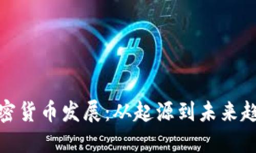 加密货币发展：从起源到未来趋势