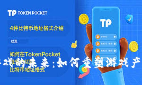 加密货币与游戏的未来：如何重塑游戏产业的经济体系