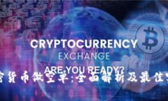 加密货币做空单：全面解