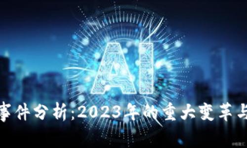 加密货币事件分析：2023年的重大变革与未来趋势