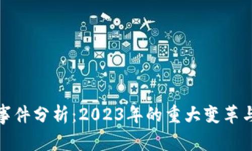 加密货币事件分析：2023年的重大变革与未来趋势