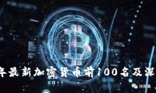 2023年最新加密货币前100名及深度解析