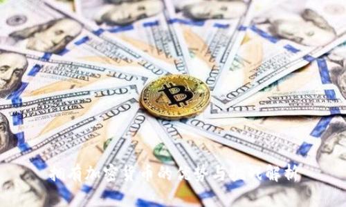 拥有加密货币的优势与挑战解析