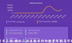 加密货币三傻：揭秘三大