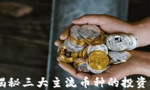 
加密货币三傻：揭秘三大主流币种的投资逻辑与市场表现