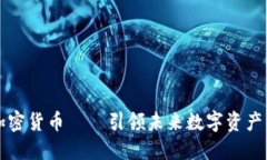 UWB加密货币——引领未来