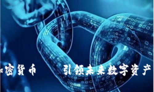 UWB加密货币——引领未来数字资产的蓝海