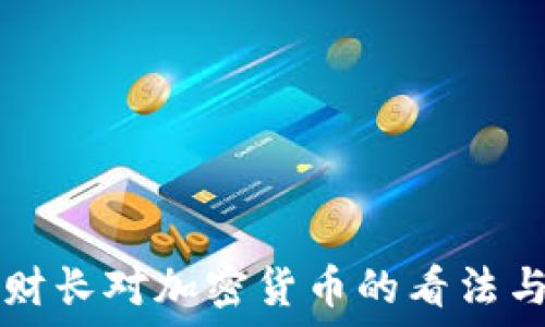   
智利财长对加密货币的看法与政策