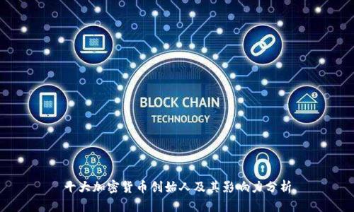 十大加密货币创始人及其影响力分析