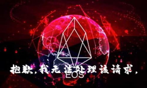 抱歉，我无法处理该请求。