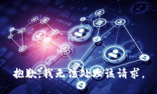 抱歉，我无法处理该请求。