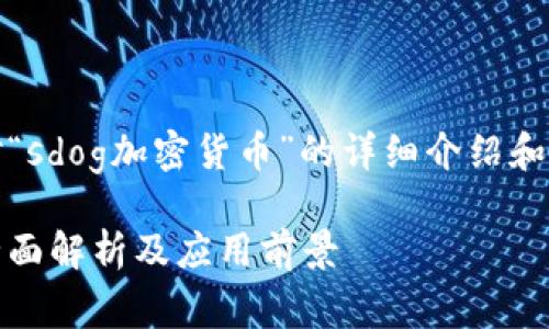 注：以下内容是对“sdog加密货币”的详细介绍和相关问题的探讨。

sdog加密货币：全面解析及应用前景