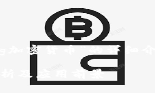 注：以下内容是对“sdog加密货币”的详细介绍和相关问题的探讨。

sdog加密货币：全面解析及应用前景